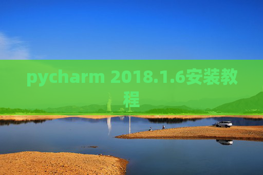 pycharm 2018.1.6安装教程